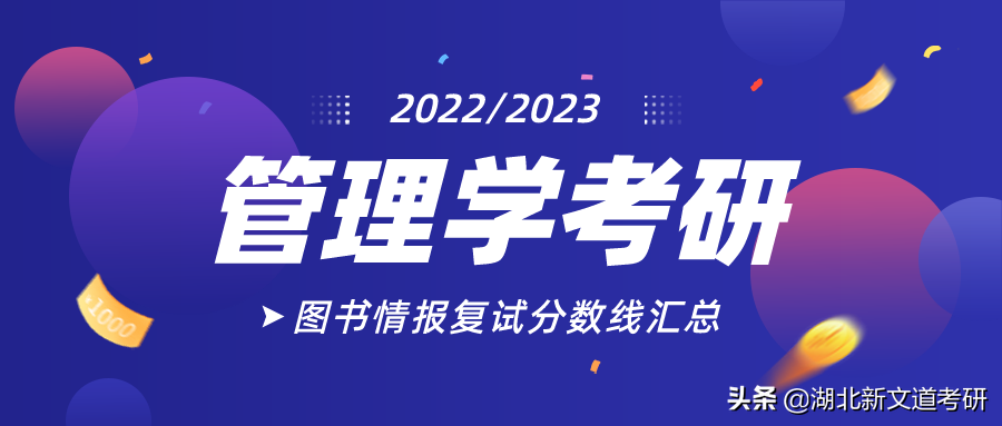 管理学考研：全国51所院校图书情报管理复试分数线汇总！建议收藏