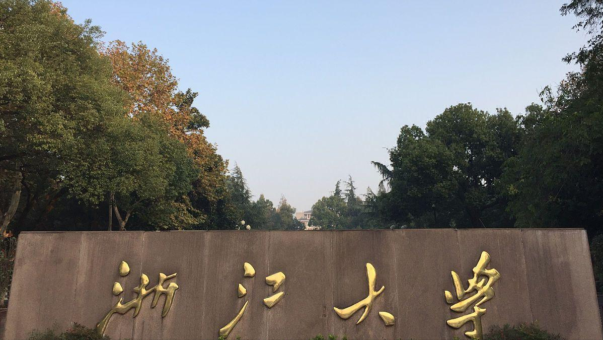 浙江省高校简介之"双一流"宁波大学