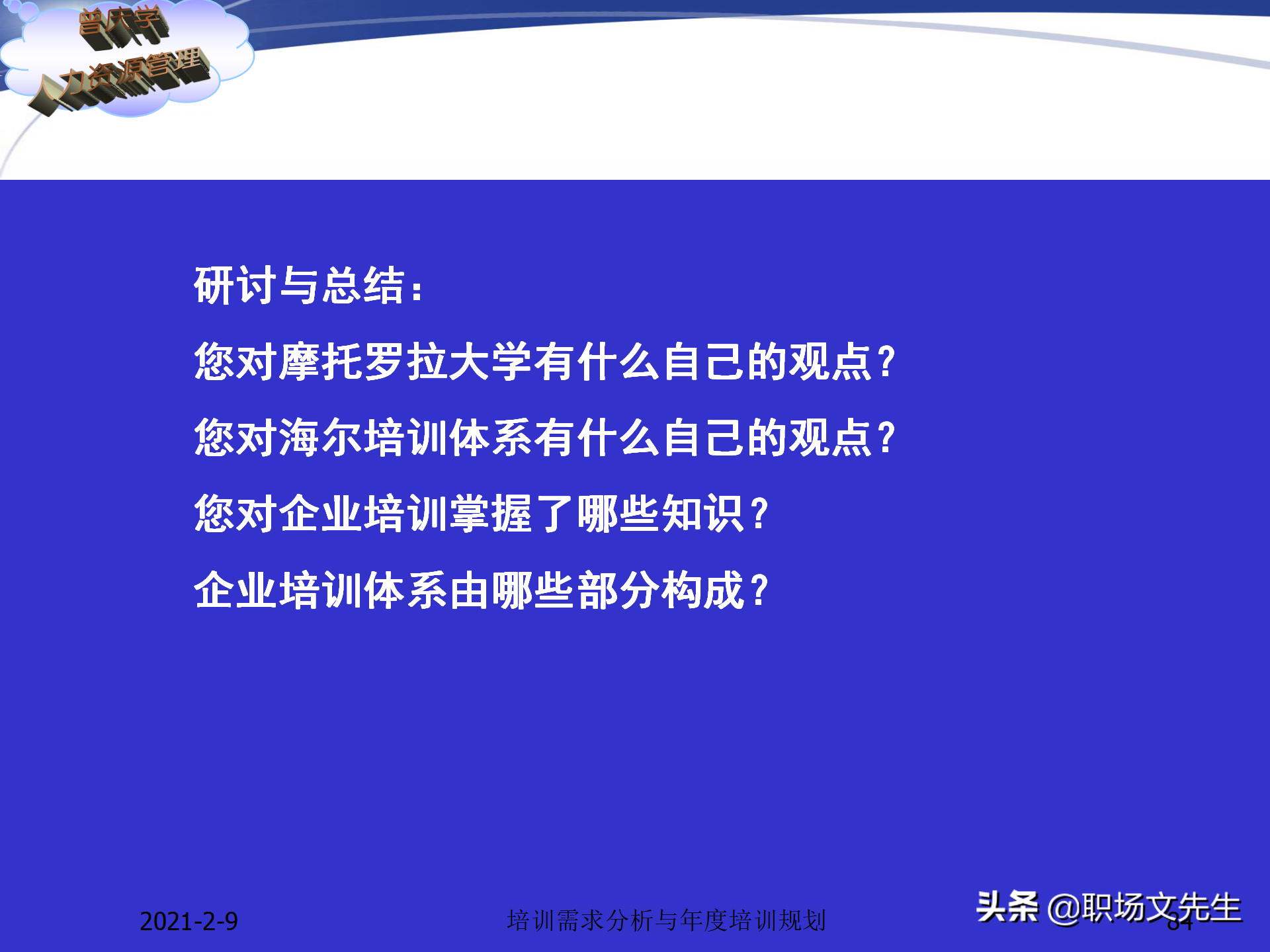 企业竞争的本质是人的竞争，142页培训需求分析与年度培训规划