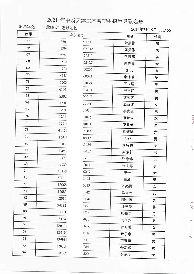 2021年天津“生态城”4所学校7年级录取名单公布！有你的名字吗？