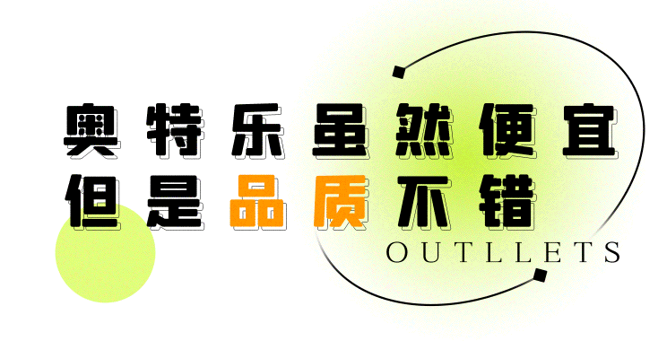 号称“大牌1折起”的奥特乐，究竟有什么好逛的？