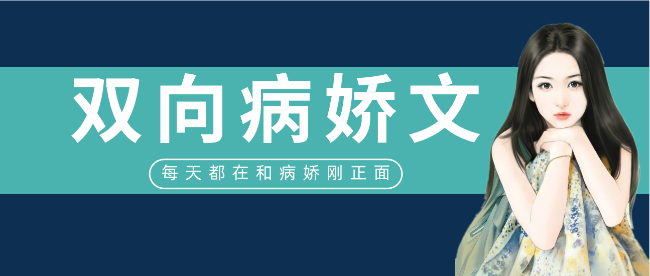 “心尖囚徒”：指尖轻抚你发梢，言语暗藏占有欲，病态依恋与隐秘温柔交织成茧。