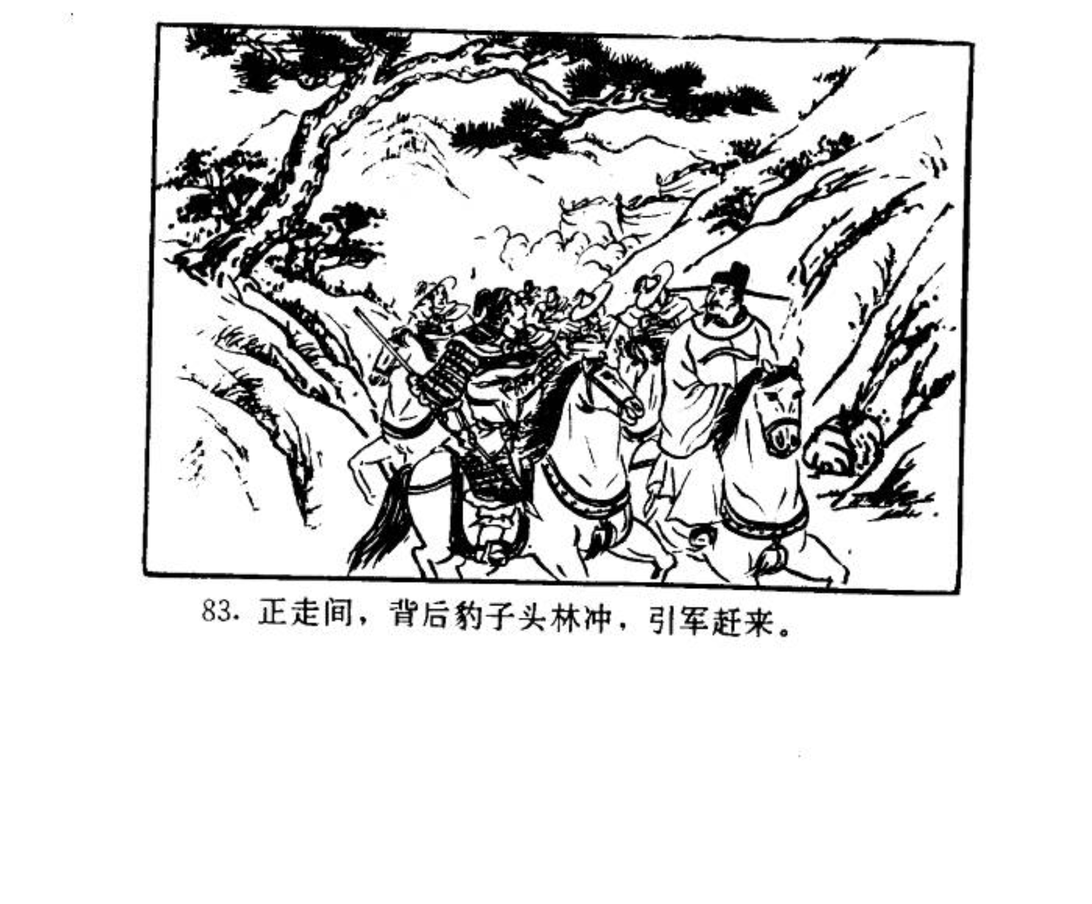 连环画——《水浒传》38《梁山三败高太尉》下，经济日报出版社
