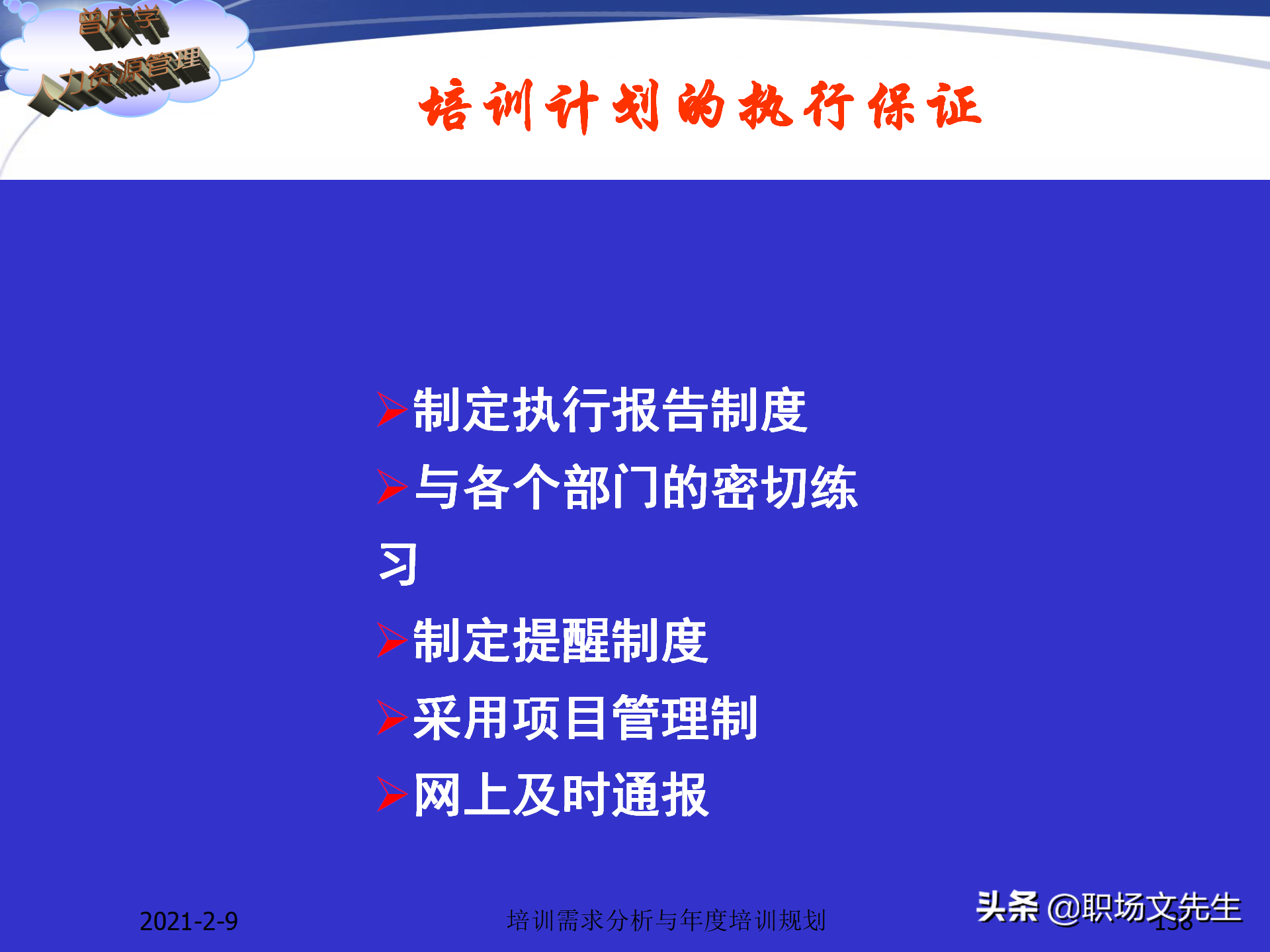 企业竞争的本质是人的竞争，142页培训需求分析与年度培训规划