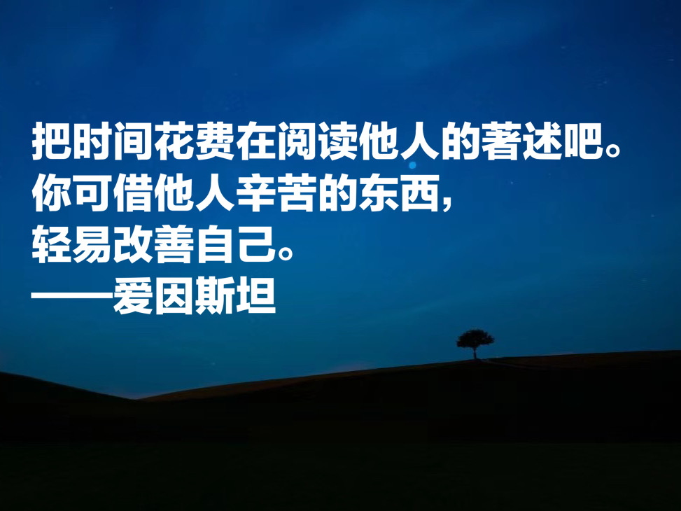 被称作世纪伟人，如果读懂爱因斯坦这十句成功哲学，必将受用一生