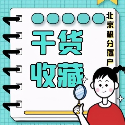 北京积分落户必看，呕心沥血整理的38条干货