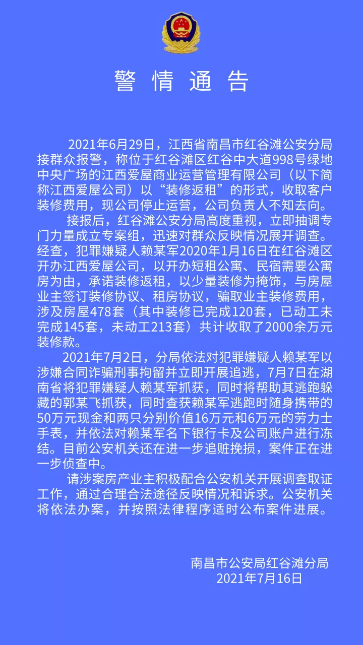 南昌红谷滩警方通告:江西爱屋公司以“装修返租”的形式涉嫌诈骗