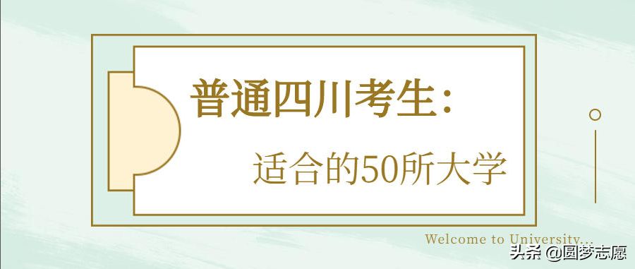 分数不高但很好的一本、二本汇总：山东、四川、河南考生可收藏