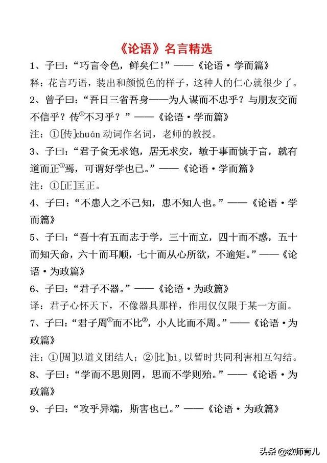 出自《论语》50句流芳千古的名句，孩子打印熟记，让老师惊叹不已