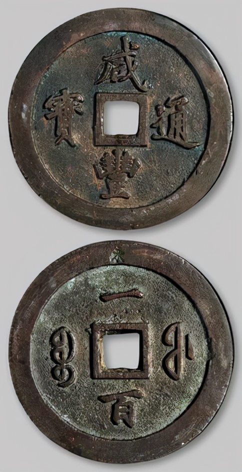 各类咸丰通宝的市场价格表