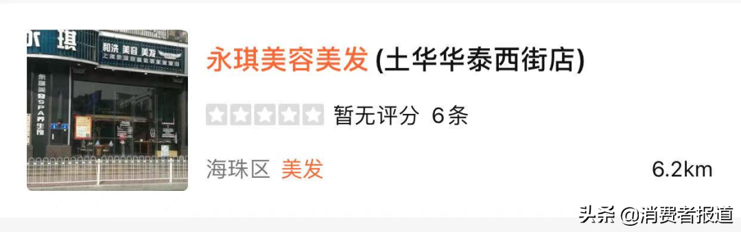老品牌永琪美容美發廣州多門店“突然消失”，會員卡余額無處消費