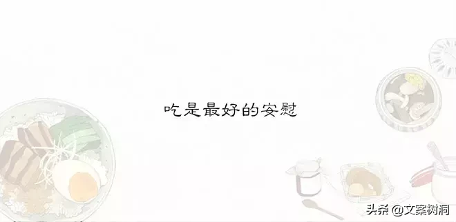 这些曾刷遍我们朋友圈的美食短句，吃货才能看懂