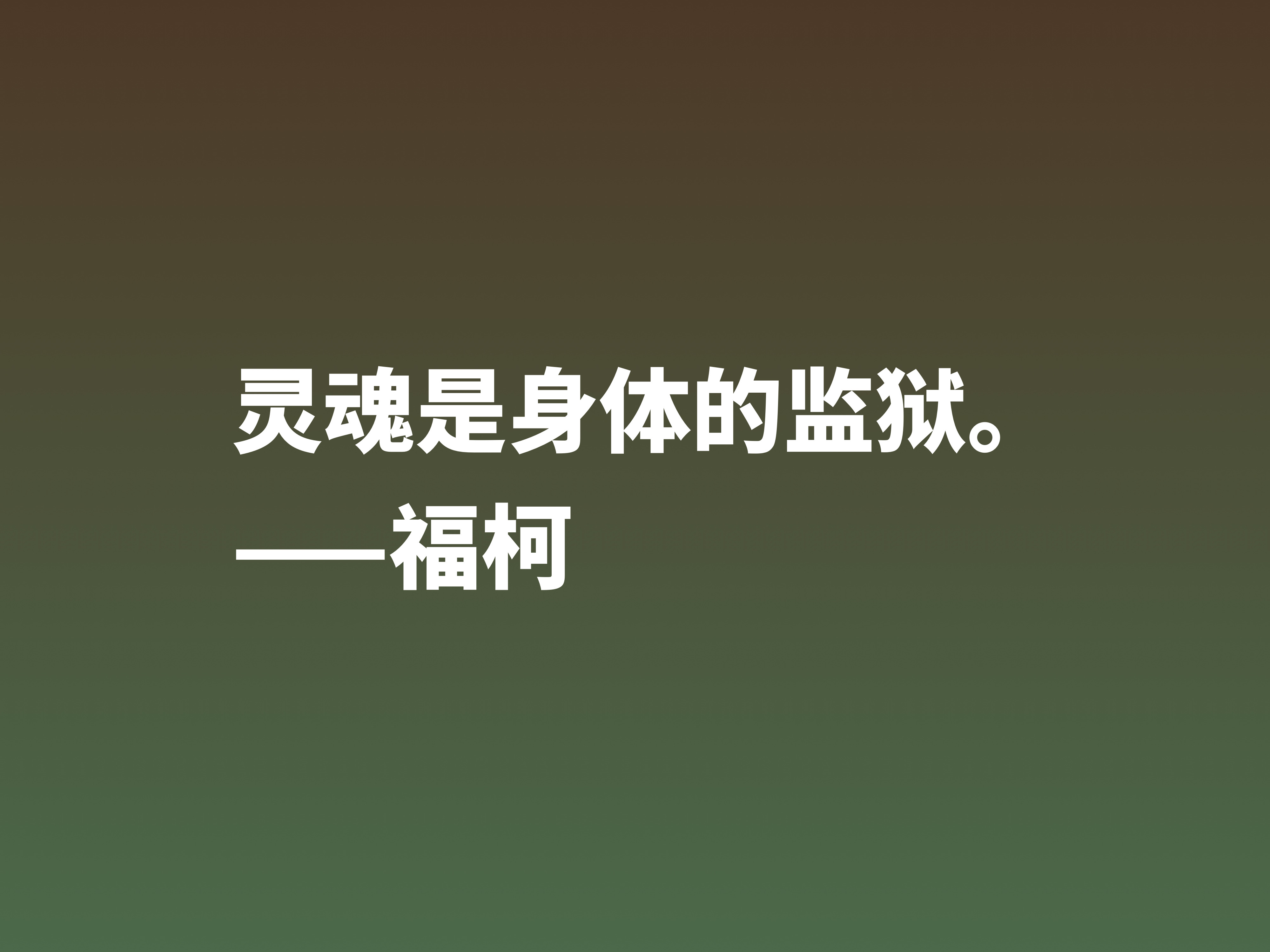 崇尚极限体验的法国哲学家，欣赏福柯十句名言，体会他的精神世界