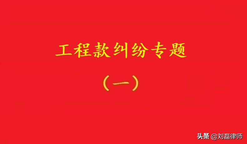 无合同拖欠工程款纠纷（最高院）