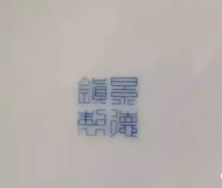 建国后 景德镇瓷器款识的鉴别及时代特点举要