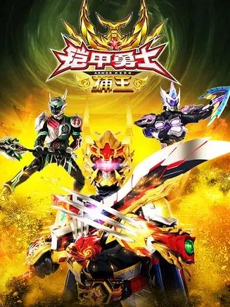 铠甲勇士登场许多年没想到竟然有这么多年的"历史"