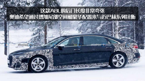 迈巴赫终于有对手了？奥迪A8L长轴版曝光，或将命名为“霍希”？