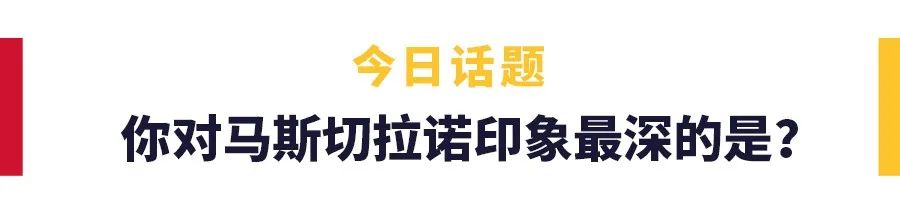 马斯切拉诺职业生涯进球数据一览(仅打入一球的传奇，马斯切拉诺红蓝生涯回顾)