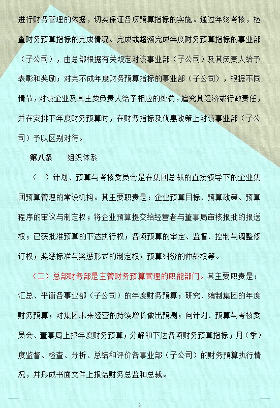 看完财务总监编制的集团财务预算管理制度，怪不得能拿60万的年薪