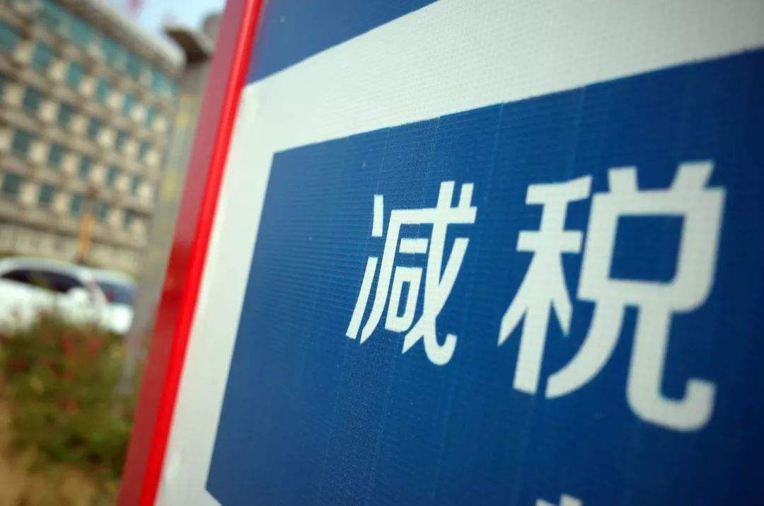 9月起，这些税不用再缴了！企业和个人都能再省一笔钱…