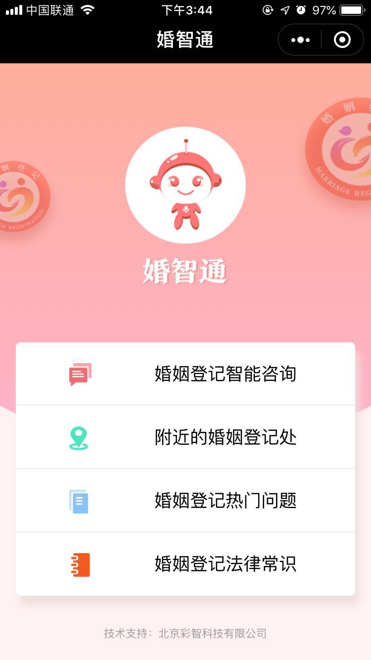 北京民政局推“婚智通”，点点手机就可咨询婚登，24小时接待