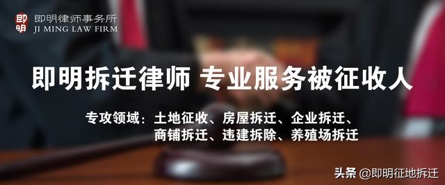 即明拆迁律师：专业为被征收人提供法律服务