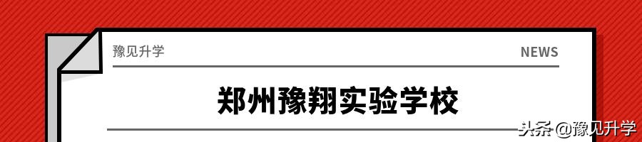 原来惠济区和管城区藏着这么多好学校！