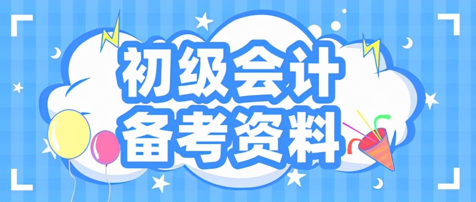 初级会计哪个网课比较好（零基础备考初级会计）