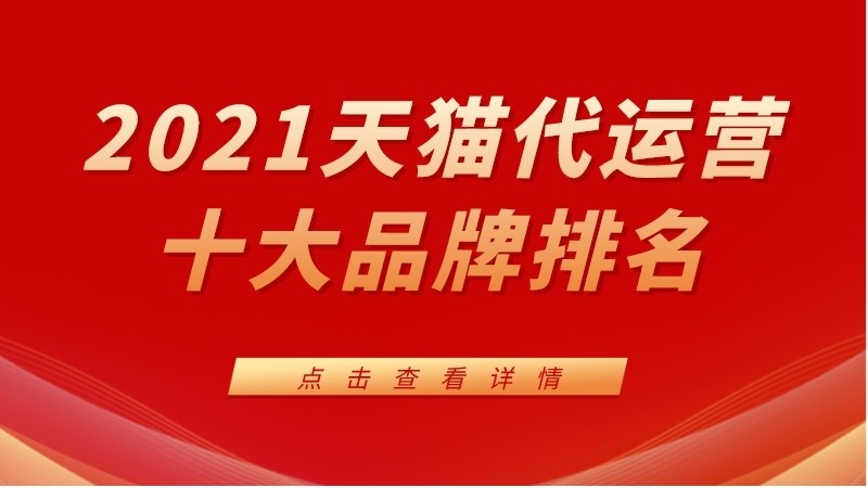 2021天猫代运营十大品牌排名
