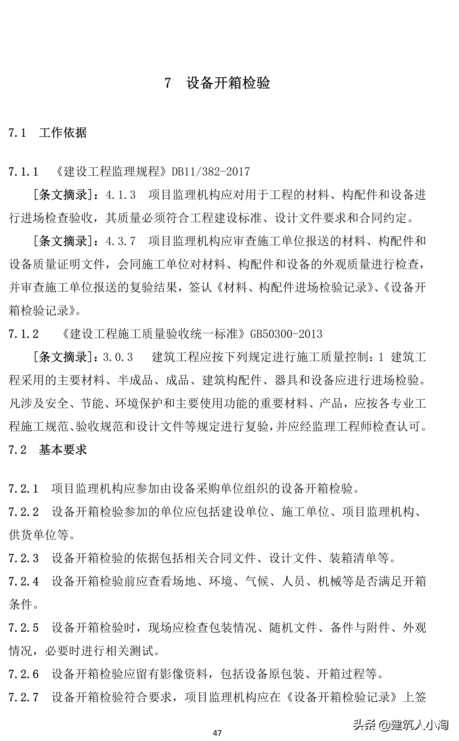 「规范分享」建筑材料构配件和设备进场质量控制TB0101-301-2018