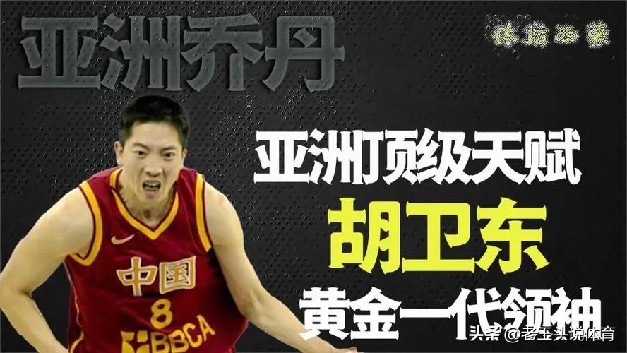 胡卫东为什么没进nba(“亚洲乔丹”胡卫东为什么没有去NBA)