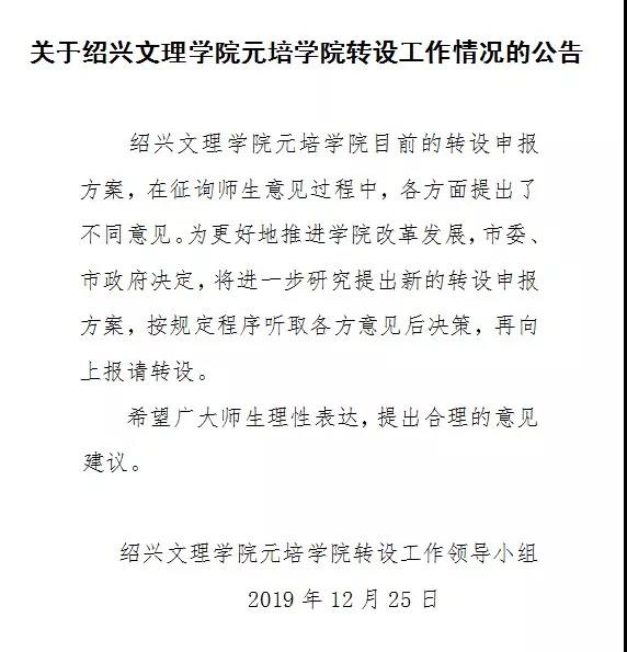 绍兴文理学院元培学院发布转设工作情况公告：希望广大师生提出合理意见建议