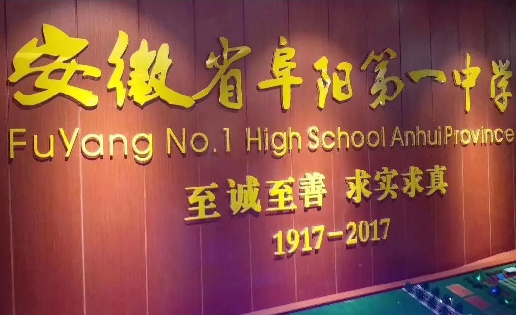安徽阜阳远近闻名的四大高中，去年成绩叹为观止，今年谁更出彩？