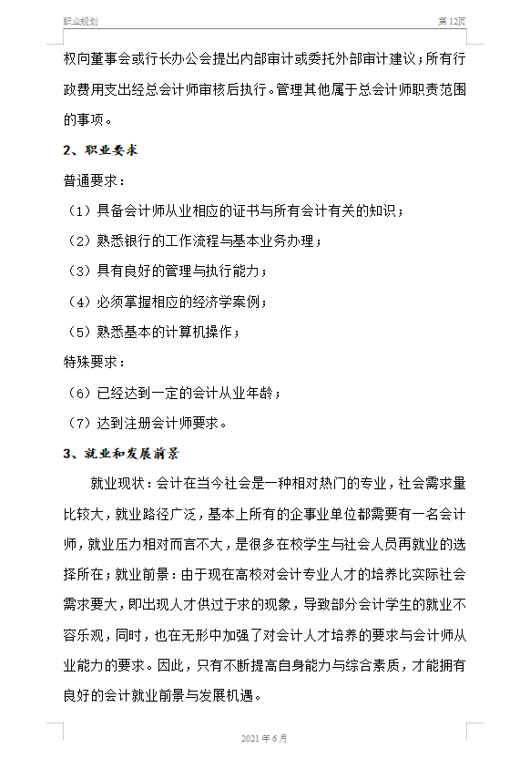 22岁刚毕业，35岁要晋升；会计的职业规划在哪里？月薪过万怎么做
