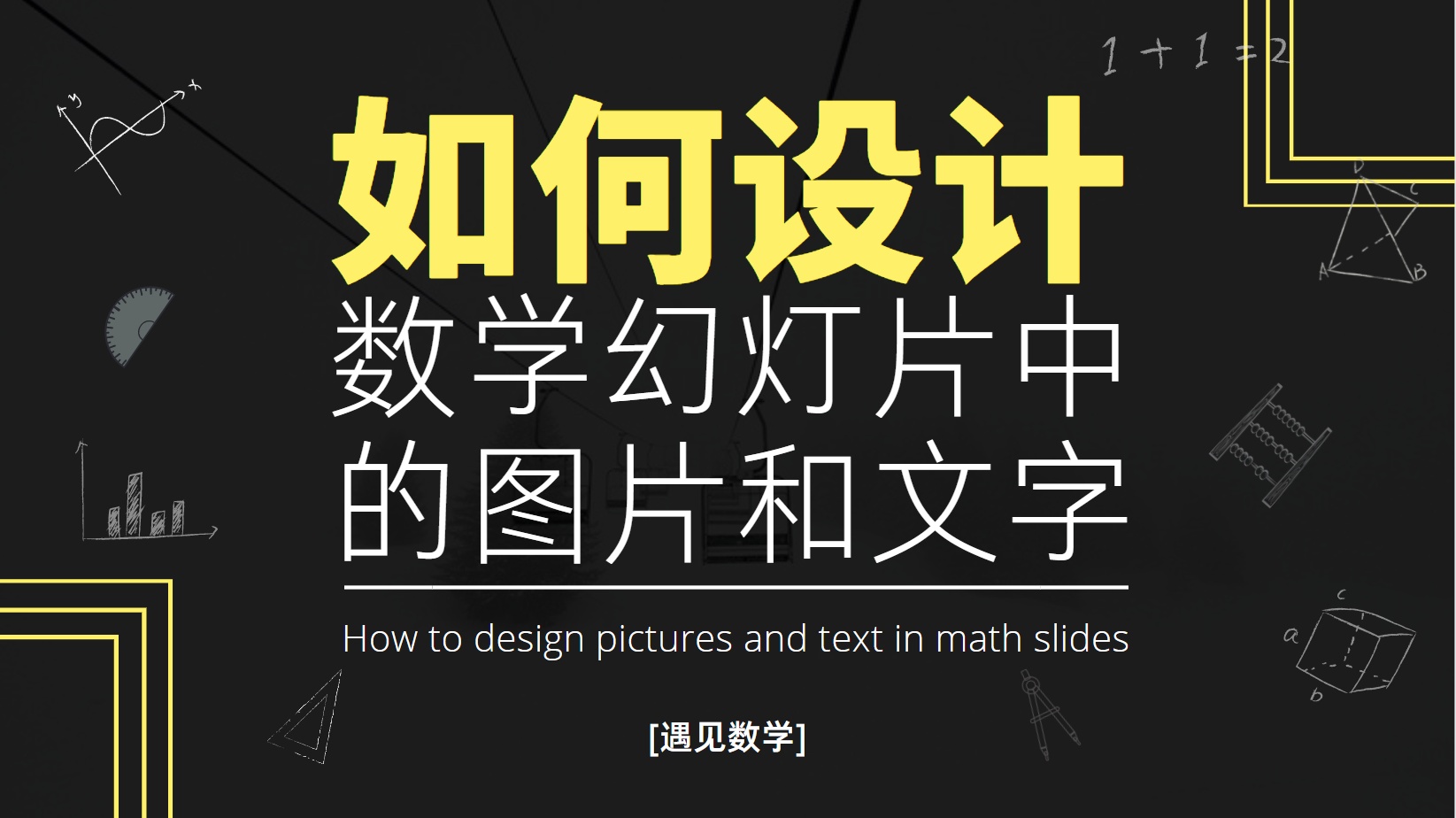 如何设计数学幻灯片中的图片和文字(如何设计数学幻灯片中的图片和文字内容)