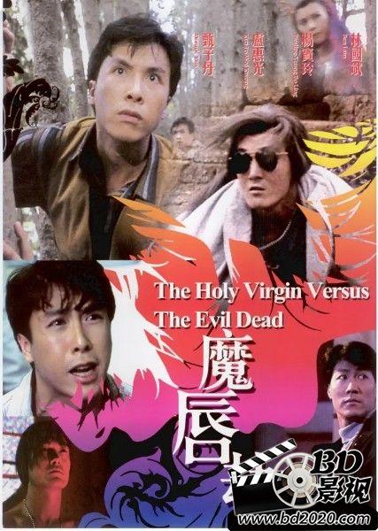 魔唇劫/邪神拳
