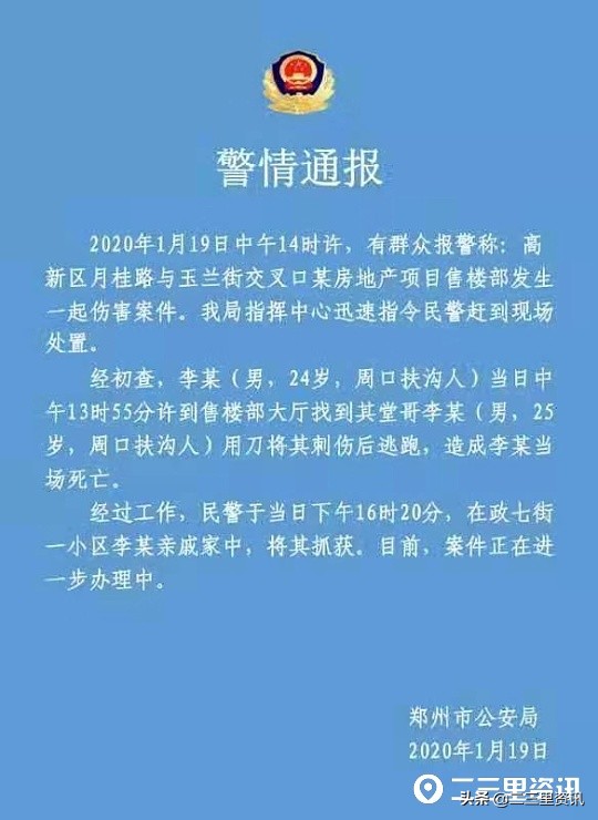 郑州一楼盘置业顾问疑被购房者刺死，凶手系死者堂弟