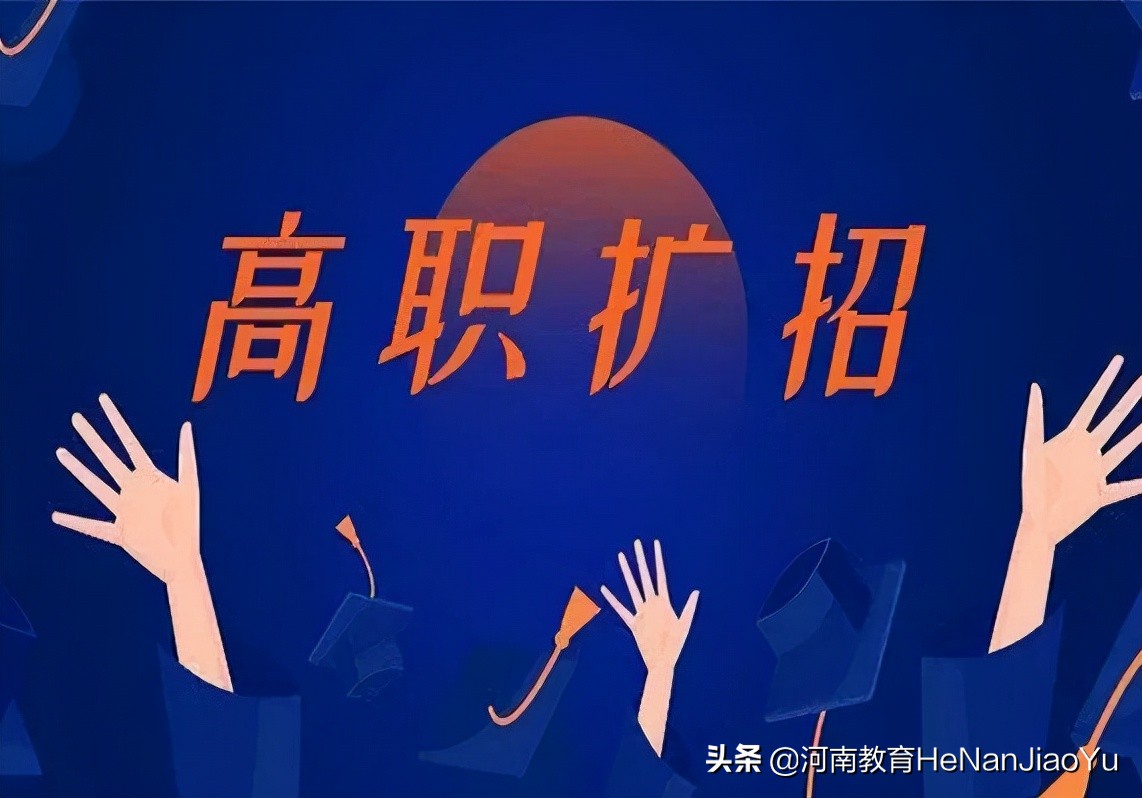 高职扩招（二次单招）招生院校有哪些？招生计划？热门问题汇总