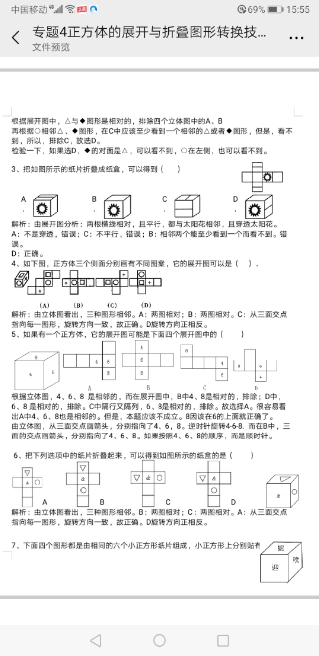 正方体展开与折叠图形转换技巧