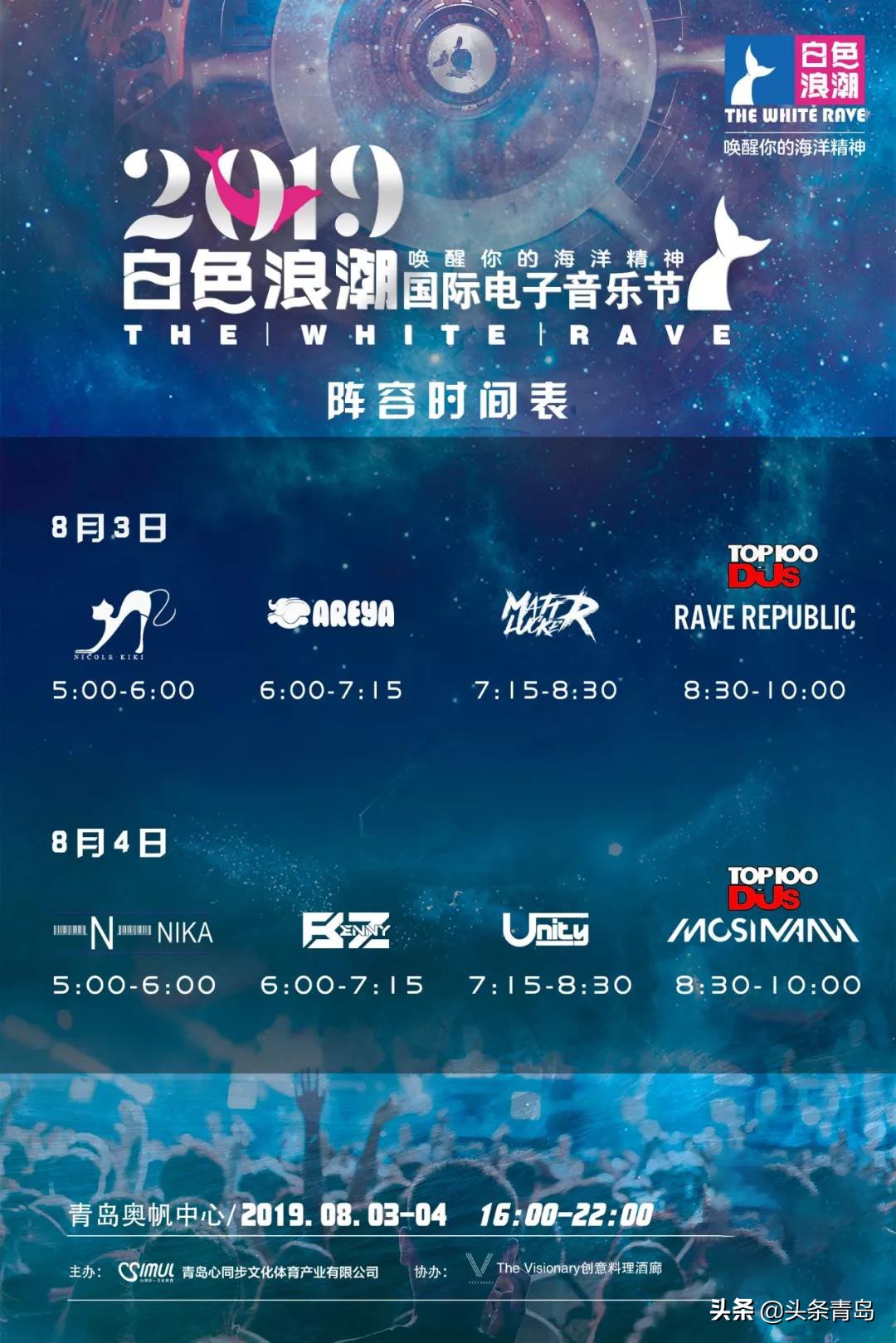 2019白色浪潮电音节 | 震撼回归，诠释青岛海洋精神