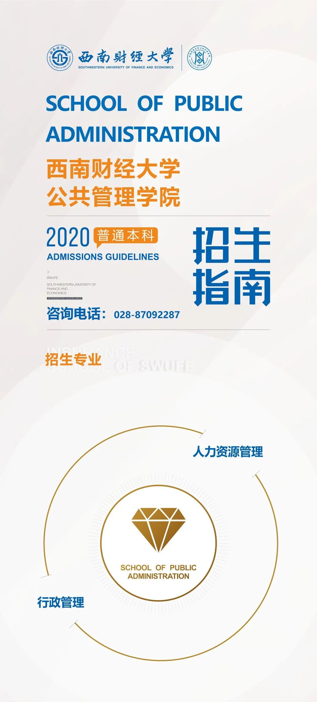 专业指南针｜西南财经大学公共管理学院2020年招生专业解密