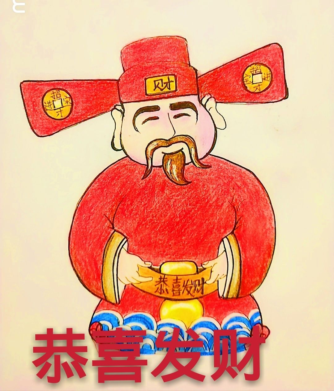 财神来了(新年到,临摹彩铅手绘)