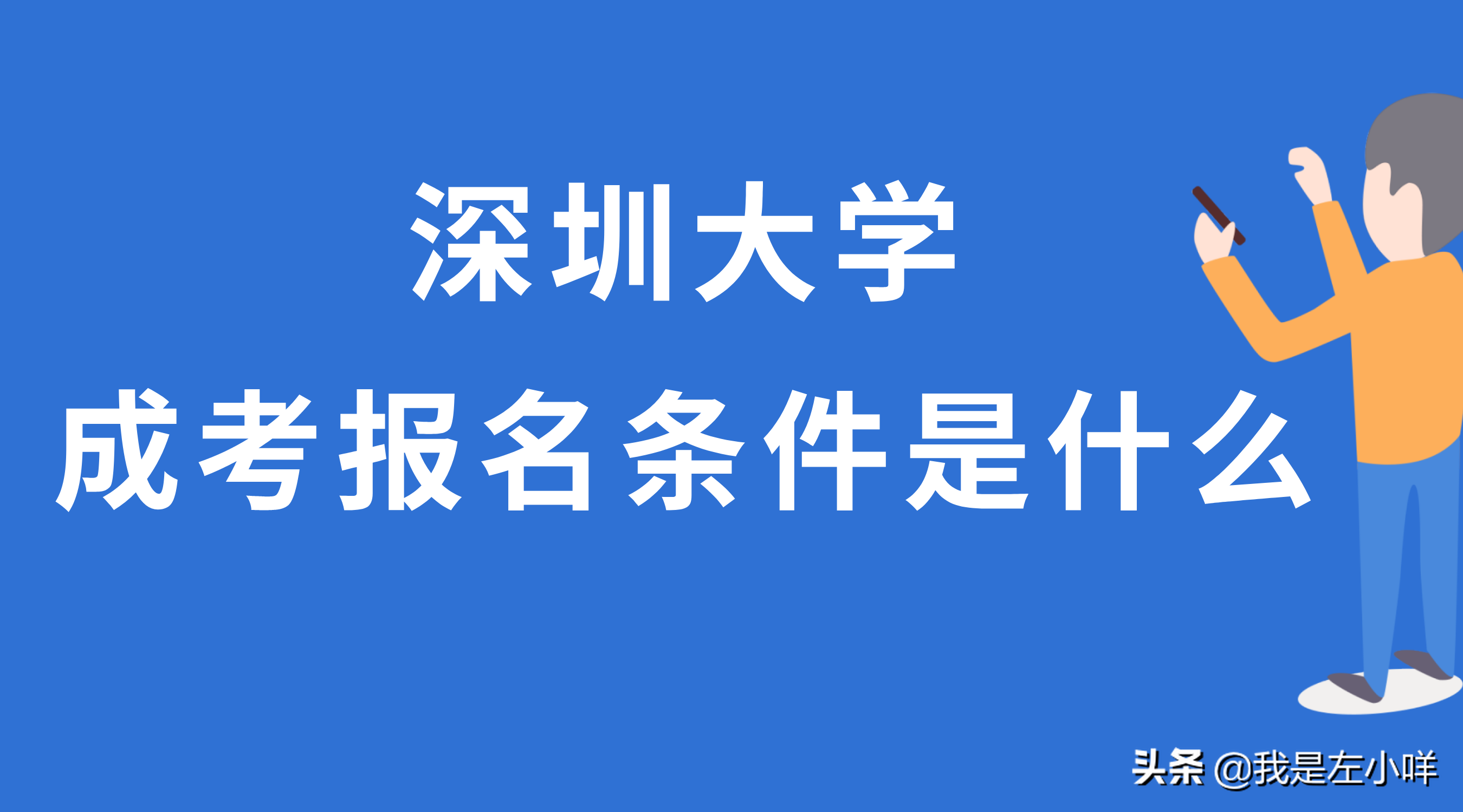 深圳大学成人高考（深圳大学成考报名条件是什么）