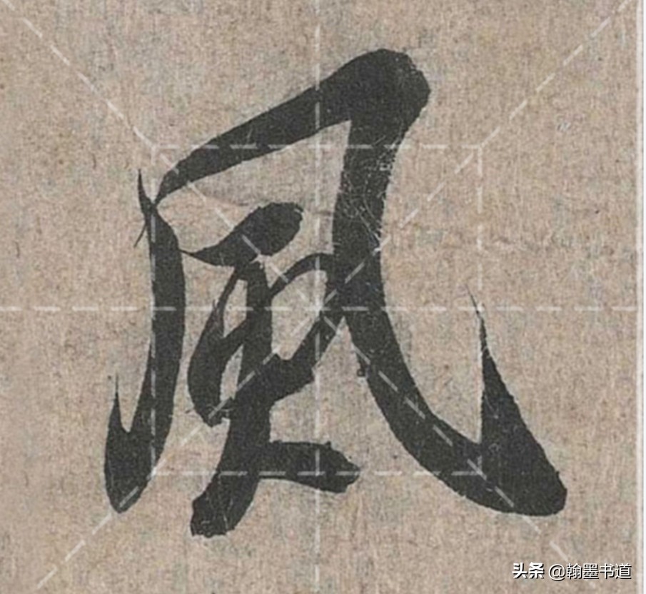 《兰亭序》技法二十一：长横折钩、短横折钩、横折弯钩、竖横折钩