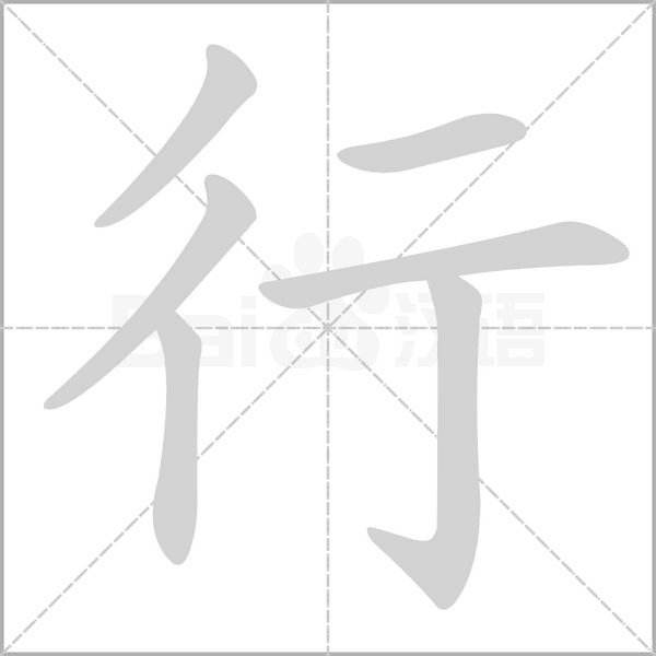 部编版一年级语文（下）全册拼音、部首、笔画、笔顺，易错字汇总