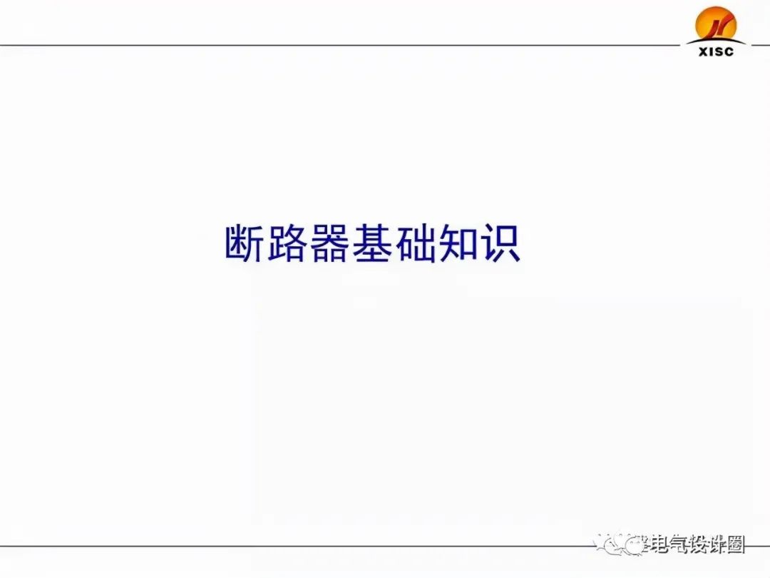 断路器的选择与整定（PPT图文详解），赶紧收藏吧