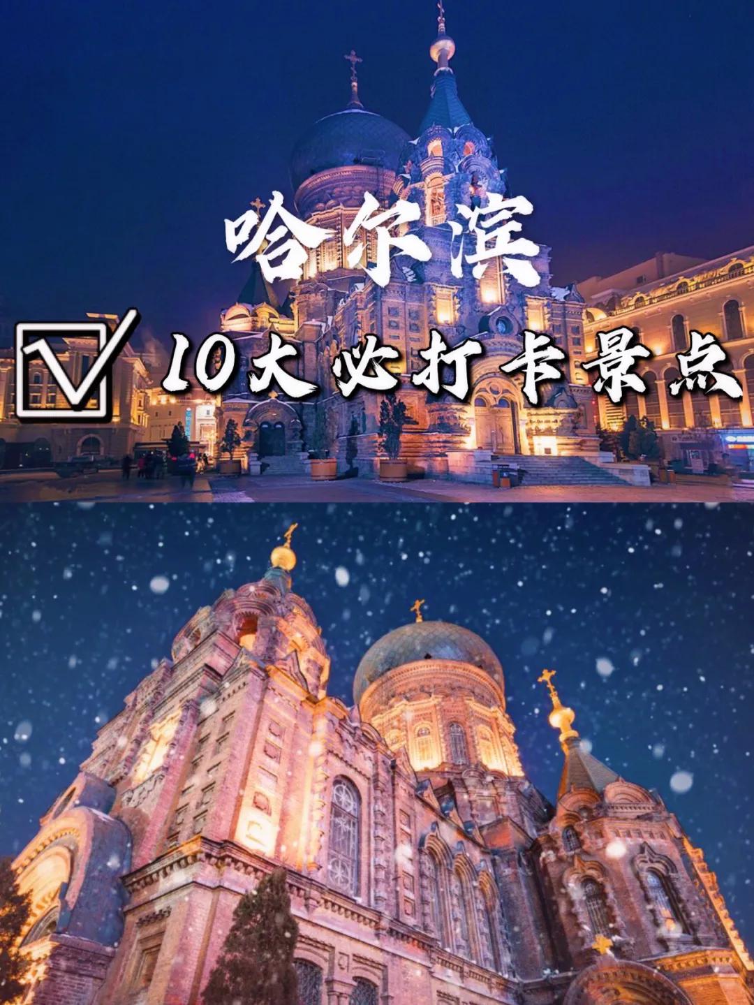 哈尔滨旅游景点大全(哈尔滨十大旅游景点推荐)