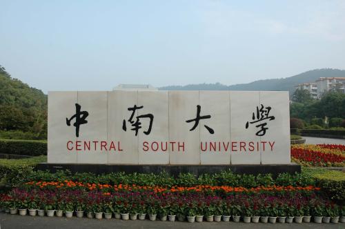 中南大学录取分数线（中南大学2015）