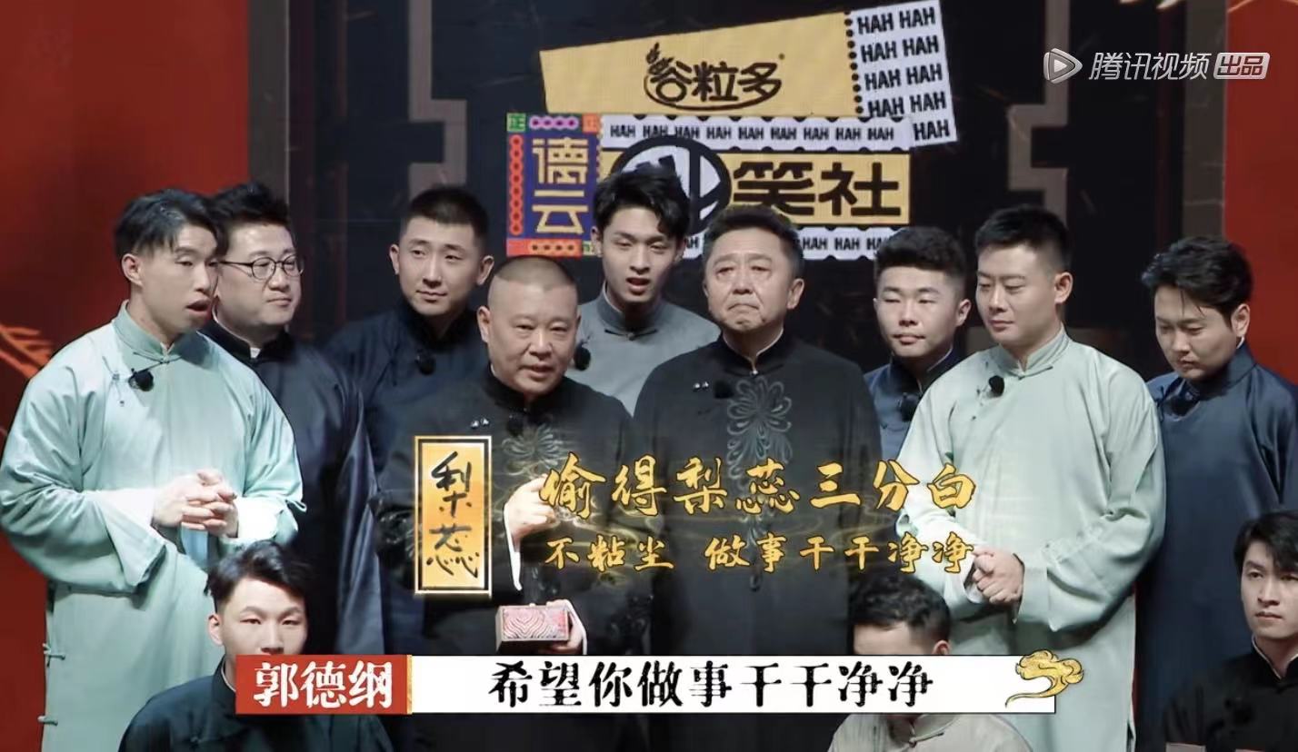德云团综收官：周九良被查唱《太平歌词》，郭德纲再行“赐字”