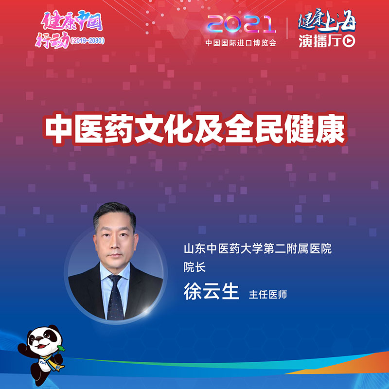 健康上海演播厅｜中医药文化及全民健康
